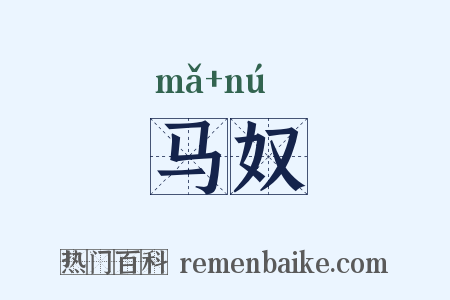 马奴是什么意思的图片